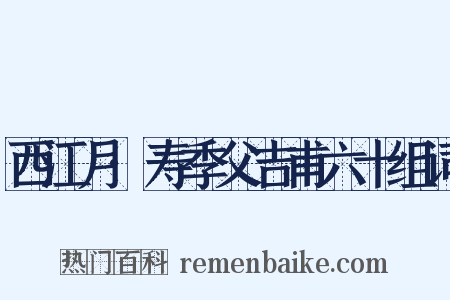 西江月·寿季父吉甫六十组词是什么意思的图片